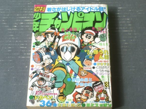 【週刊少年チャンピオン（昭和５２年３６号）】鴨川つばめ・芳谷圭児・柳沢きみお・萩尾望都・石井いさみ・手塚治虫・吾妻ひでお等_画像1