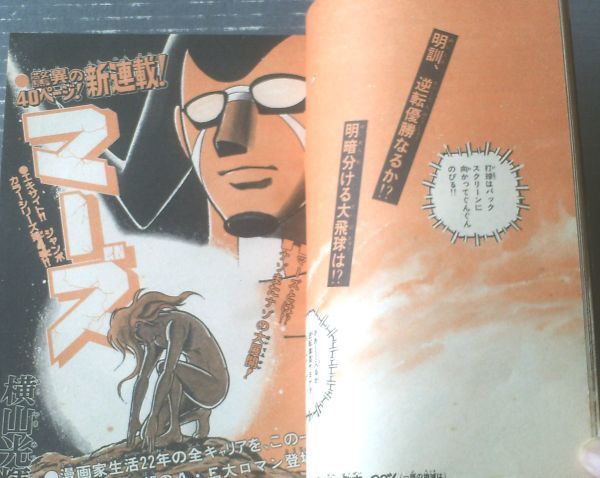 【週刊少年チャンピオン（昭和５１年１４号）】カラー・アイドル・グラフ「木之内みどり」・カラー新連載「マーズ/横山光輝」等_画像3