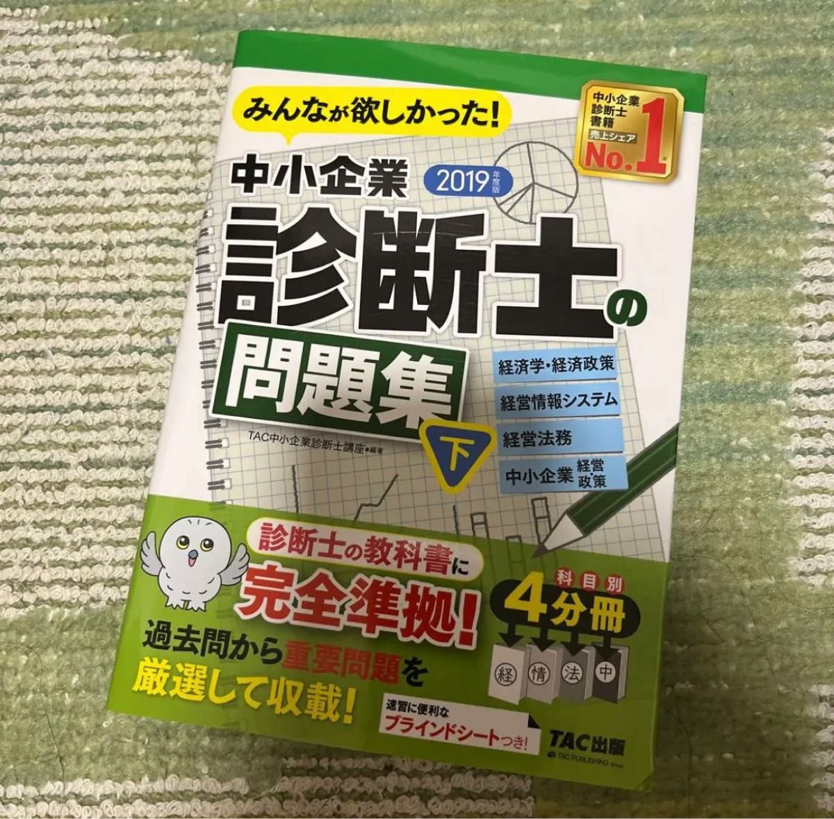 2019年度版 みんなが欲しかった!中小企業診断士の問題集(下)   