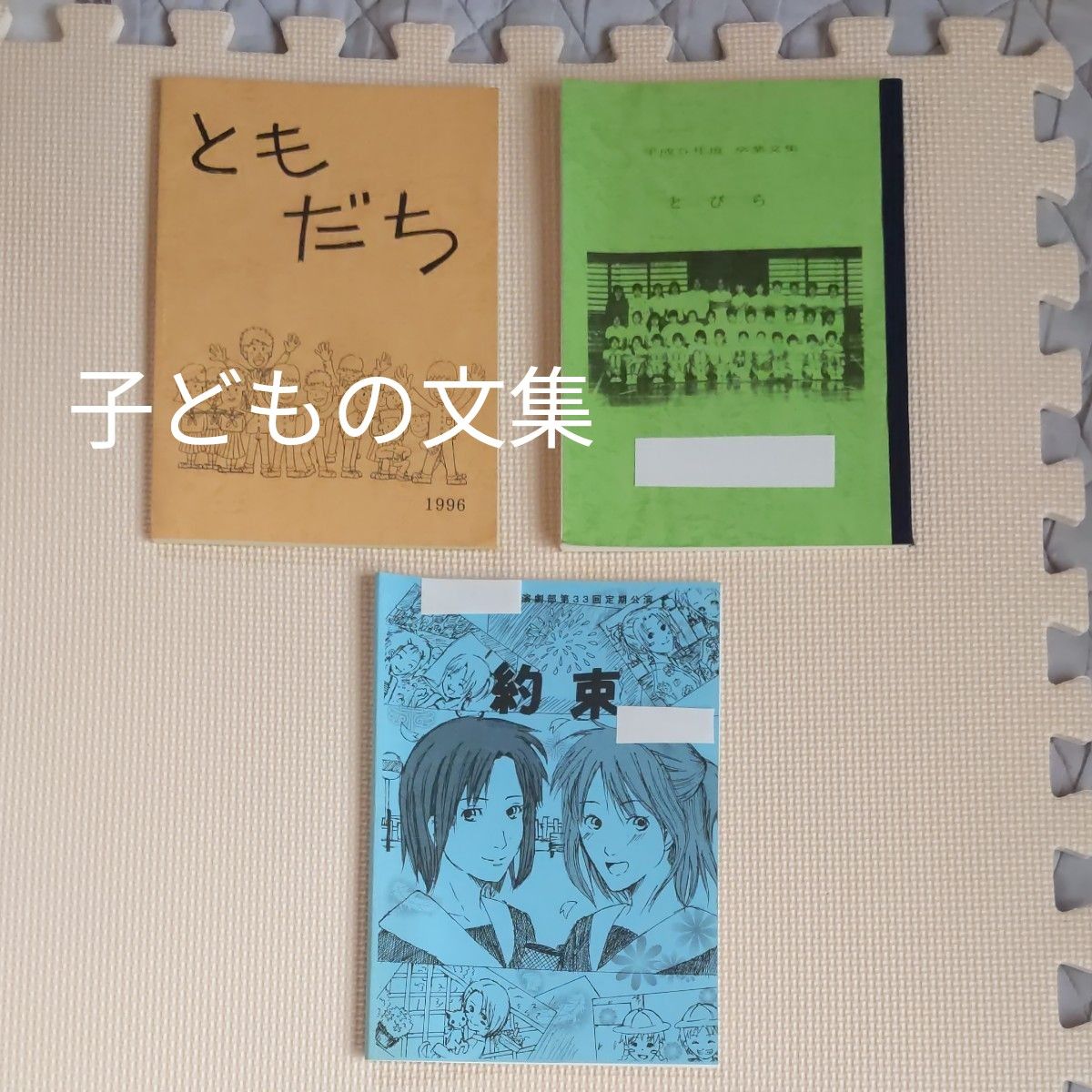 文集（小学校中学校）演劇部公演パンフレット　3冊セット　平成　手作り　