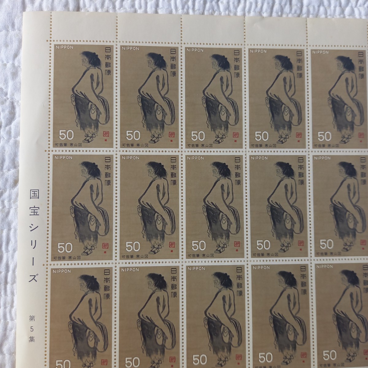 【 国宝 】 切手シート　第２次　第５集　寒山図　未使用　郵便切手　昭和_画像2