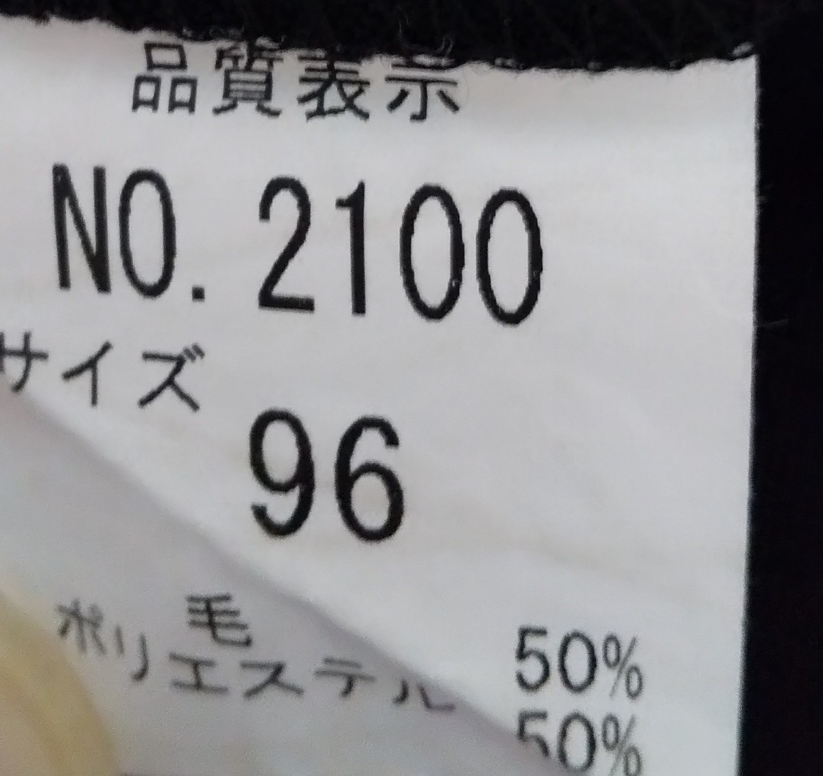 学生服 冬服 ズボン サイズ96 毛50% ポリエステル50% 黒 ☆ 標準型学生服 / スラックス 学ラン下_画像8