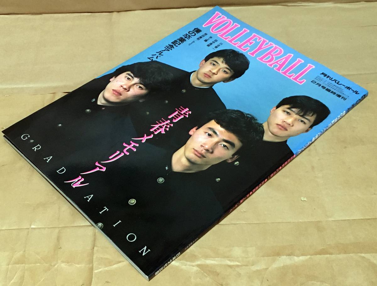 【スポーツ雑誌】月刊バレーボール 1985年2月号臨時増刊／僕の卒業記念アルバム[青春メモリアル]◆熊田康則/川合俊一/田中直樹/井上謙/他の画像2