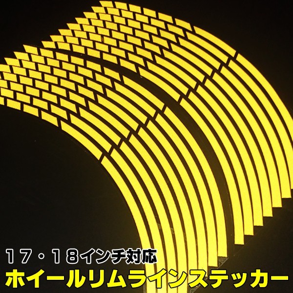 グラディウス400 グラディウス650 GSR250/S GSR250F GSR400 GSR750 GSF650 汎用 反射 ホイール タイヤ リムライン ステッカー シール 黄_画像1