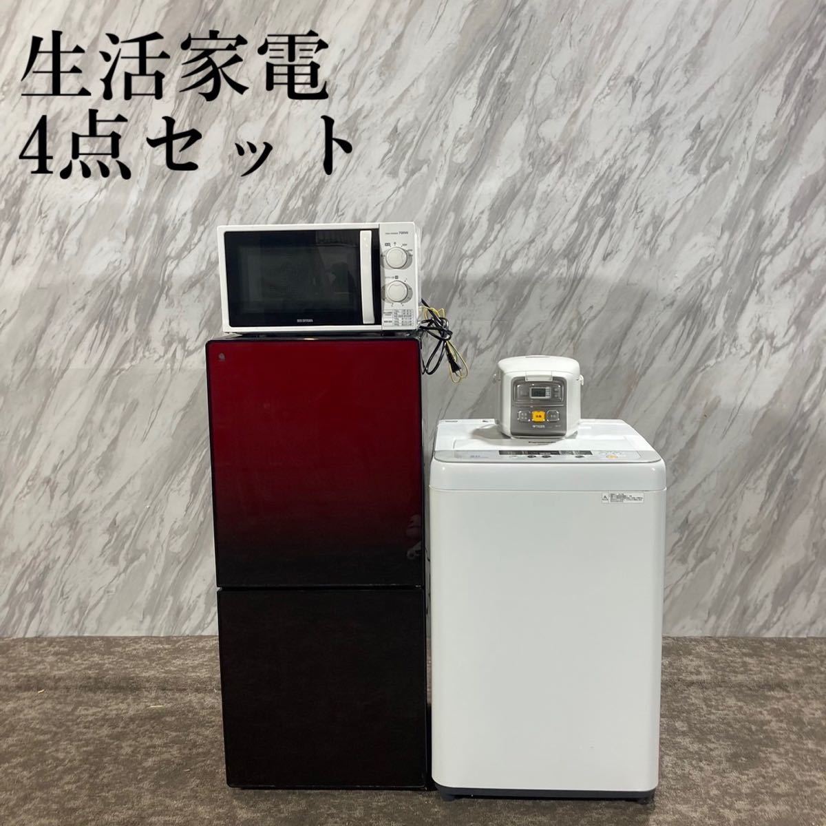 生活家電 4点セット 冷蔵庫 洗濯機 電子レンジ 炊飯器 ひとり暮らし K590