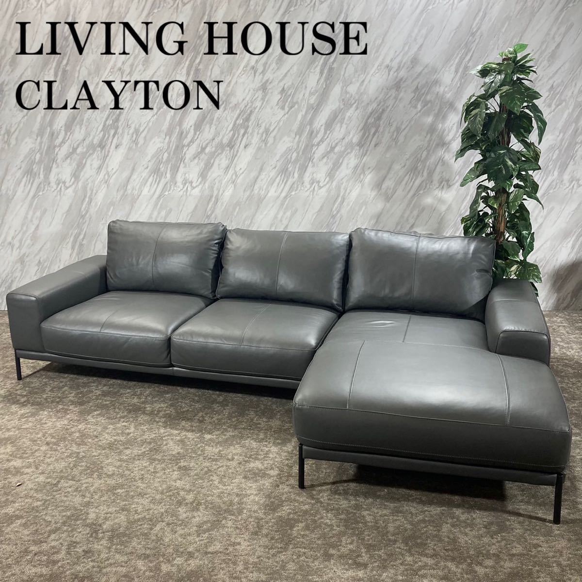 人気商品の LIVING K601 カウチソファ クレイトン CLAYTON HOUSE 革製