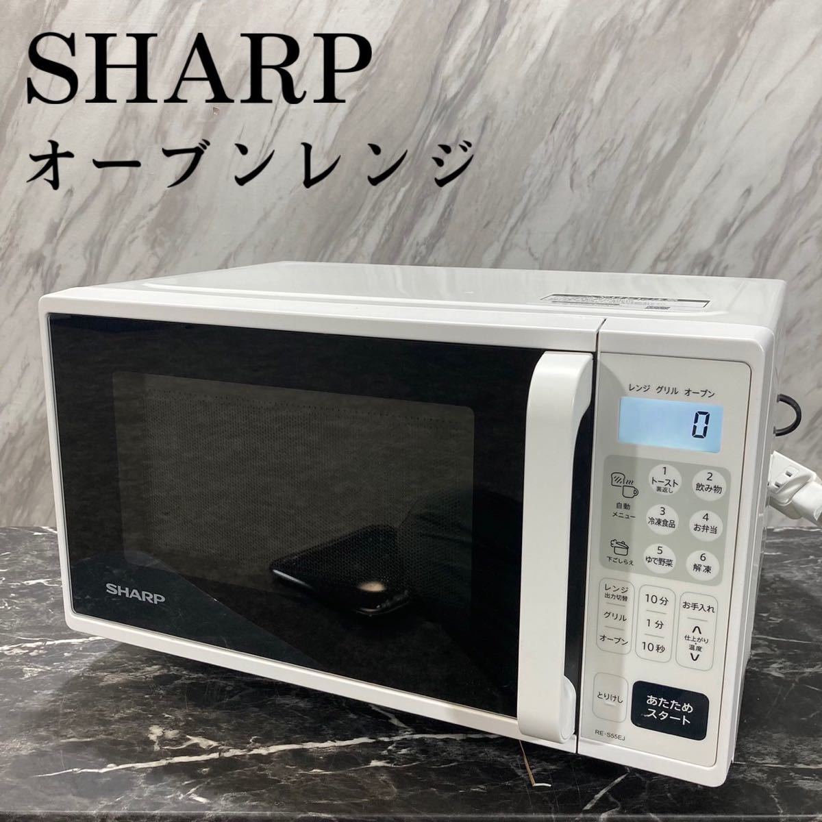 日本に SHARP オーブンレンジ RE-S55EJ-W 2022年製 家電 K608 オーブン