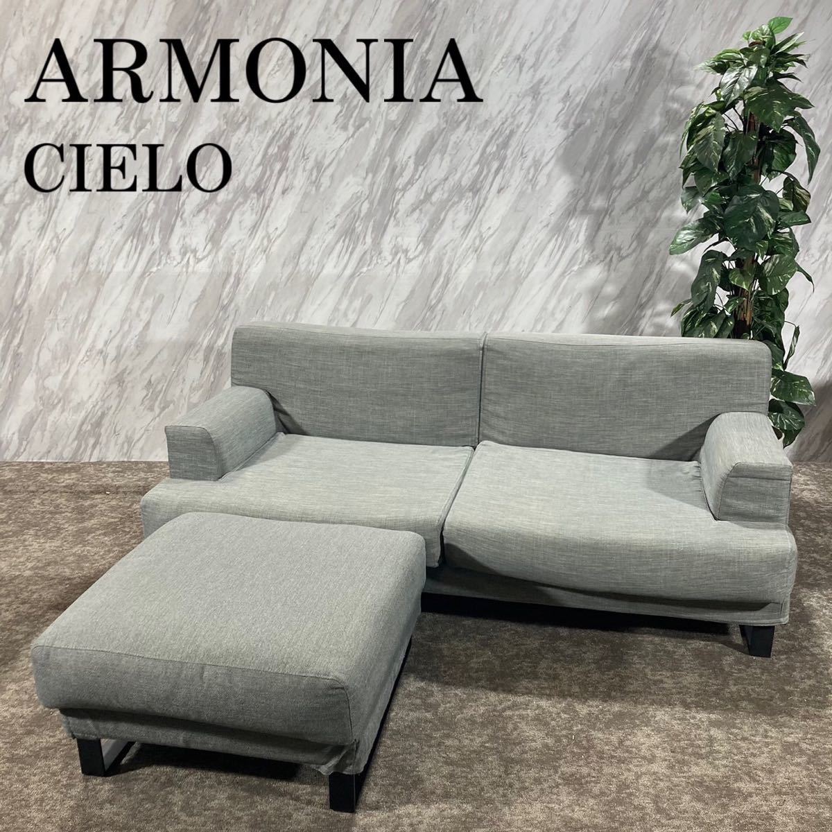 ARMONIA アルモニア CIELO 3人掛け ファブリックソファ K622 - 家具