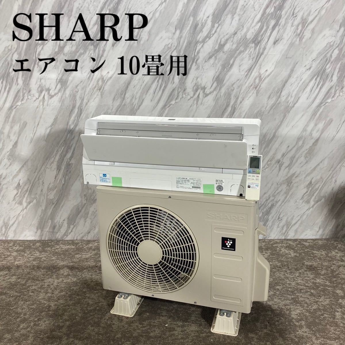 大特価!! エアコン SHARP AY-J28H-W K628 2019年製 家電 10畳用 12畳