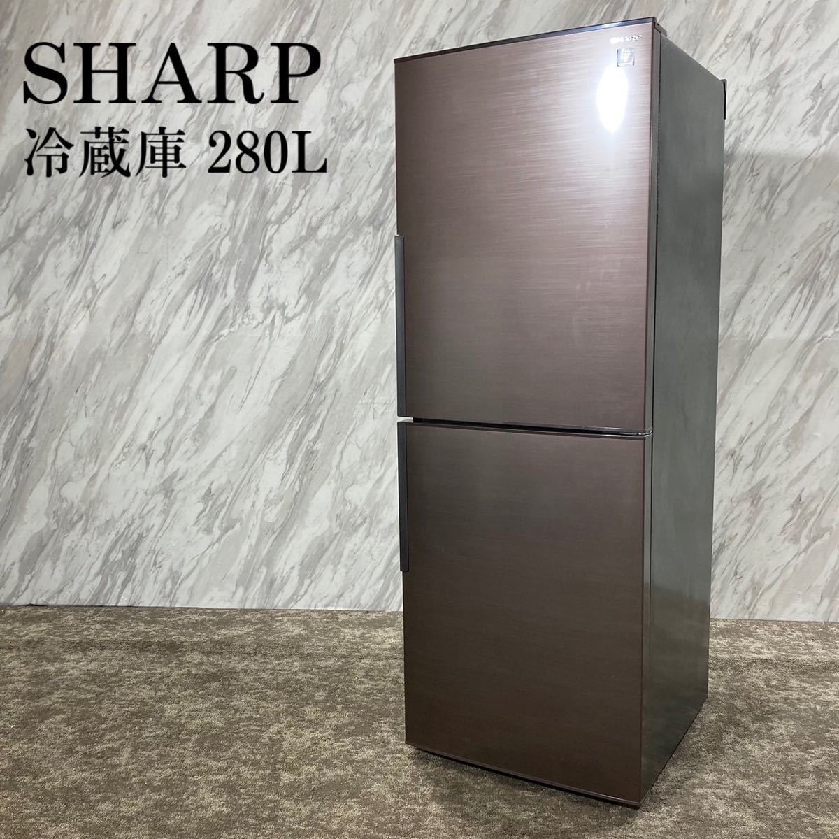 新しく着き SHARP 冷蔵庫 SJ-PD28E-T 280L 2019年製 K656 200リットル