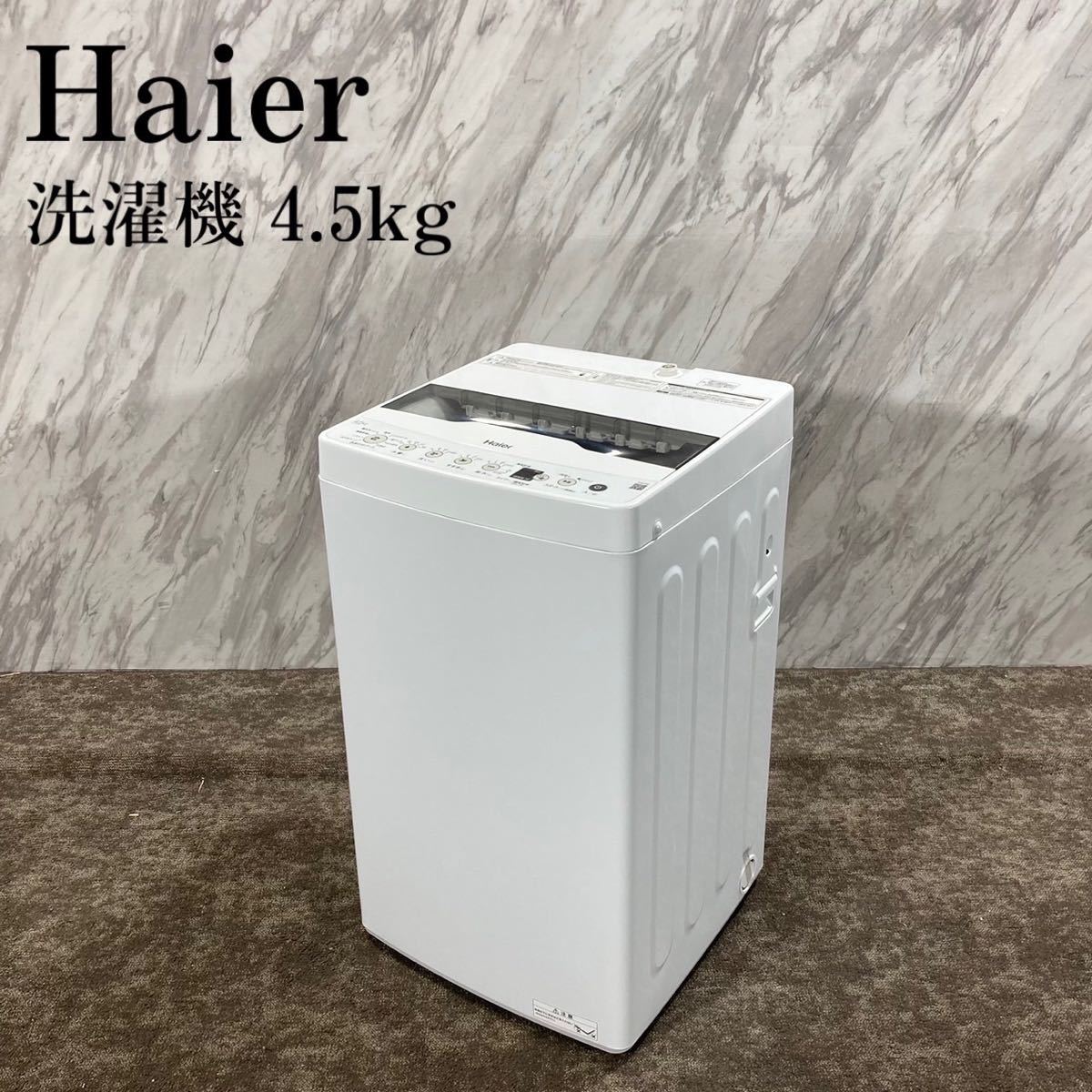 美品】 4.5kg 全自動洗濯機 Haier/ハイアール 送料無料S77948 2022年製