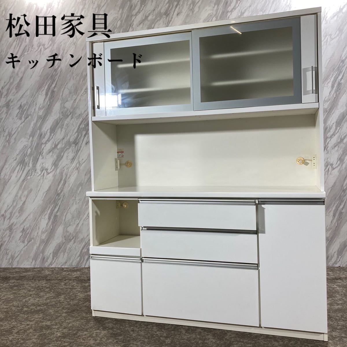 お手頃価格 松田家具 キッチンボード 食器棚 レンジボード キッチン