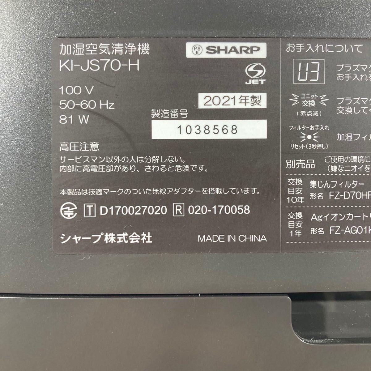 返品?交換対象商品】 SHARP 加湿空気清浄機 KI-JS70-H 2021年製 家電