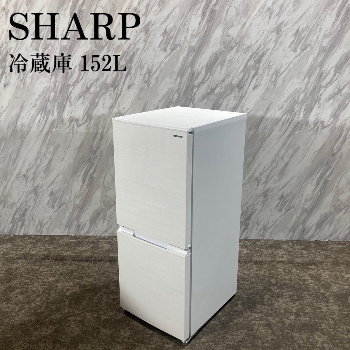 超歓迎 冷蔵庫 SHARP SJ-D15G-W K684 家電 2021年製 152L 100リットル