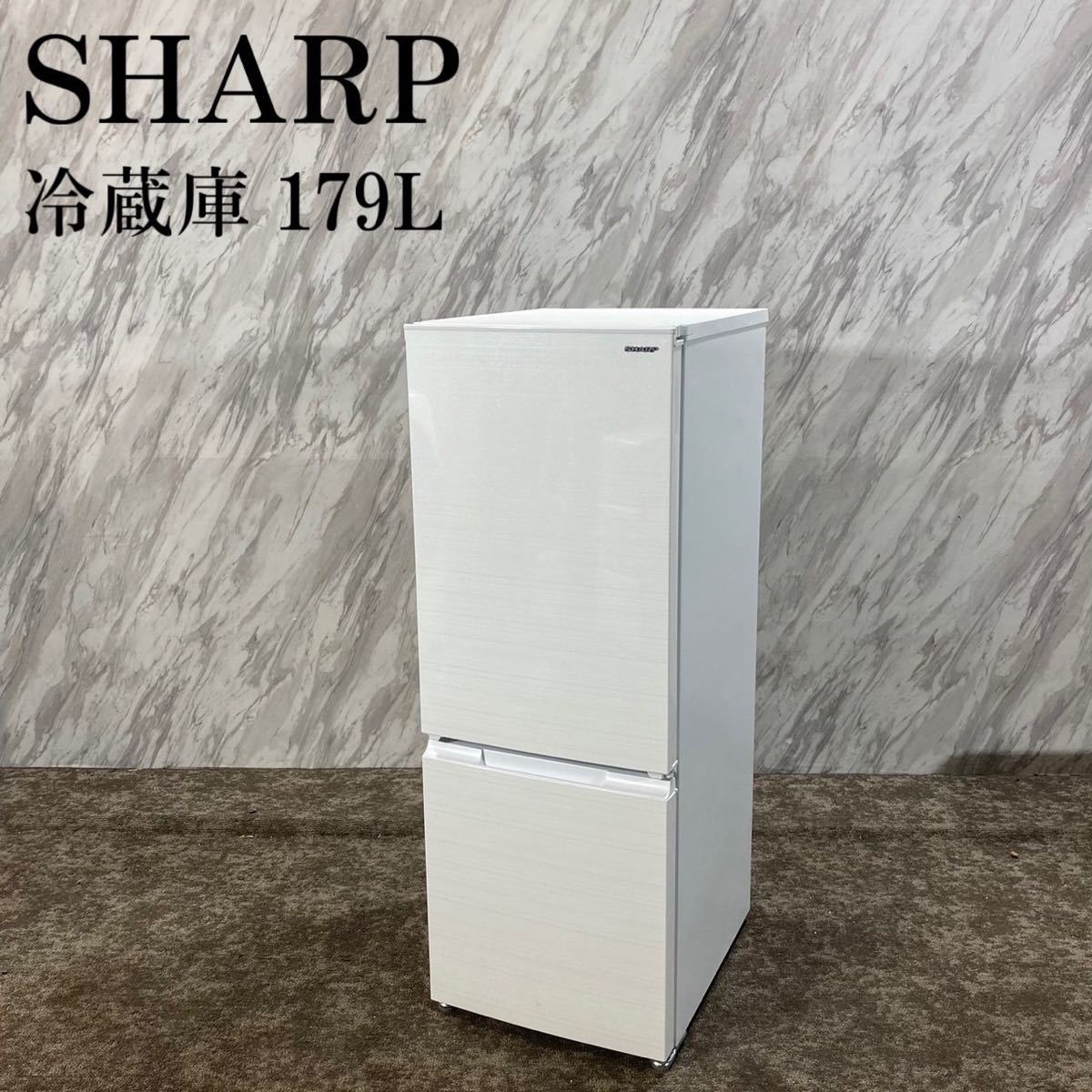 日本限定モデル】 179L SJ-D18G-W 冷蔵庫 SHARP 2021年製 K705 家電