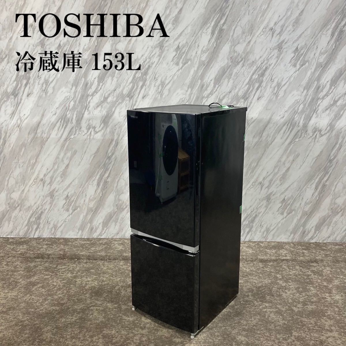 即日発送】 TOSHIBA 冷蔵庫 GR-M15BS(W) 153L 2018年製 K717 100