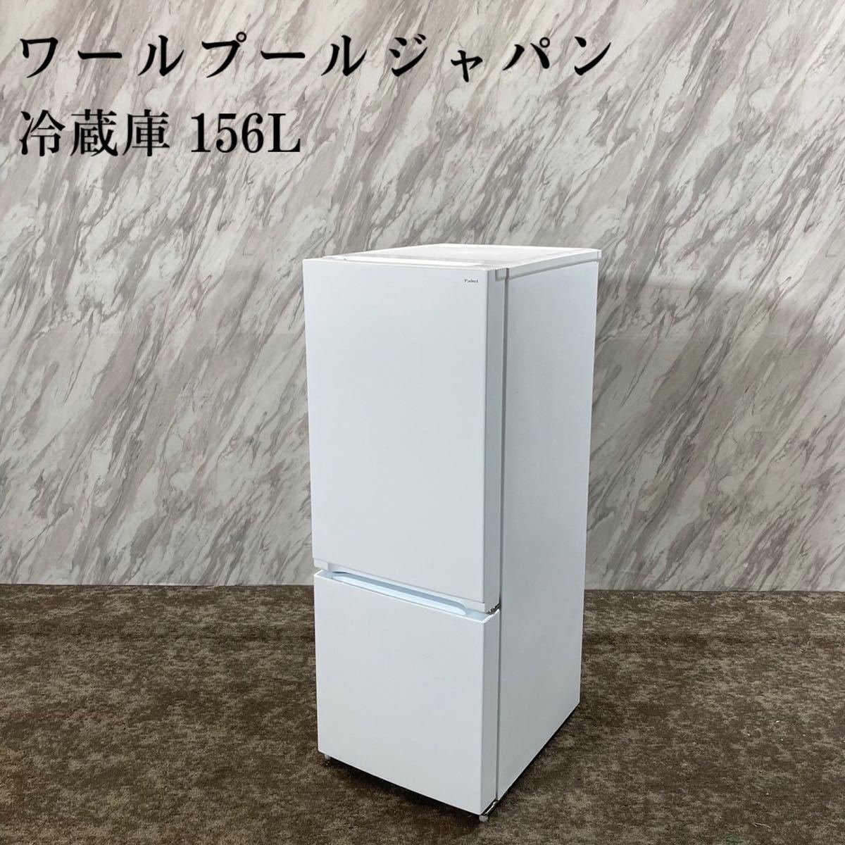 上品 ワールプールジャパン 冷蔵庫  年製