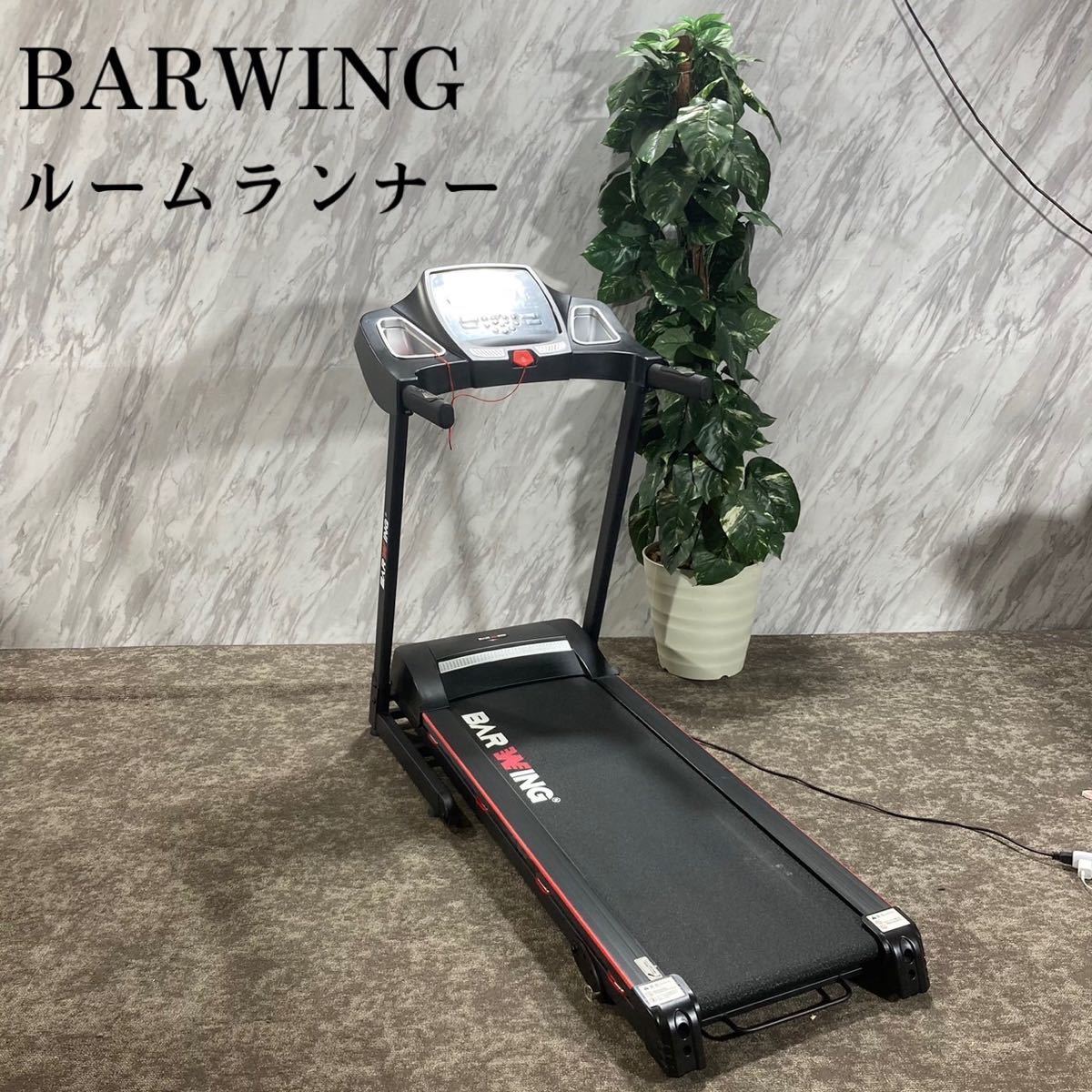 BARWING ルームランナー BW-SRM16S 16Km/h L133-