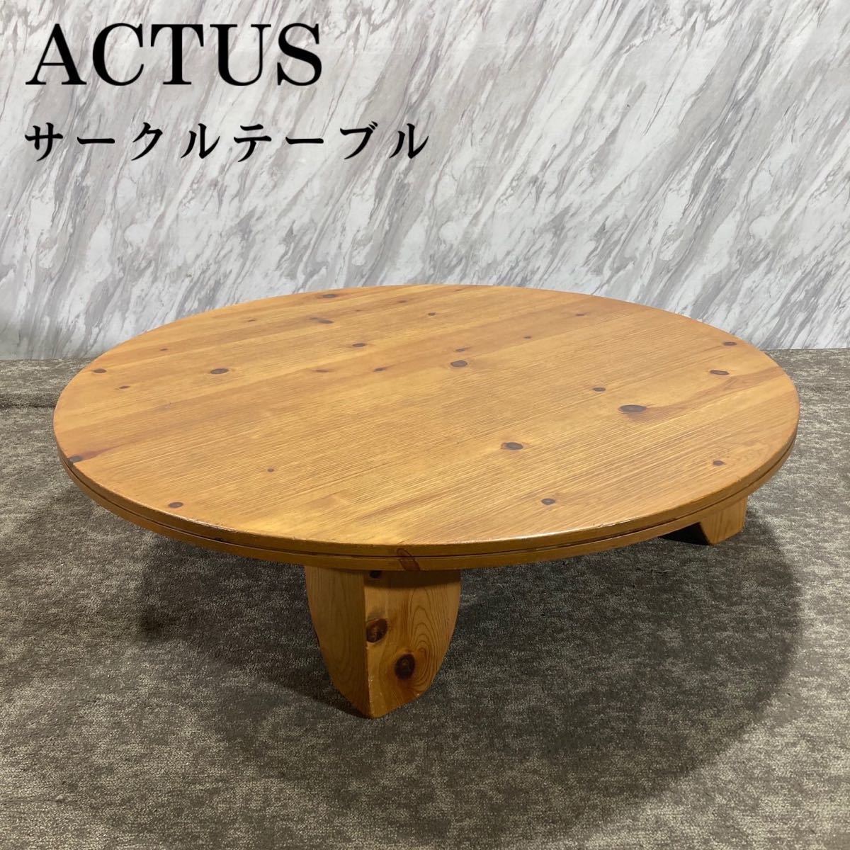 ACTUS アクタス サークルテーブル 円卓 座卓 ローテーブル L164-