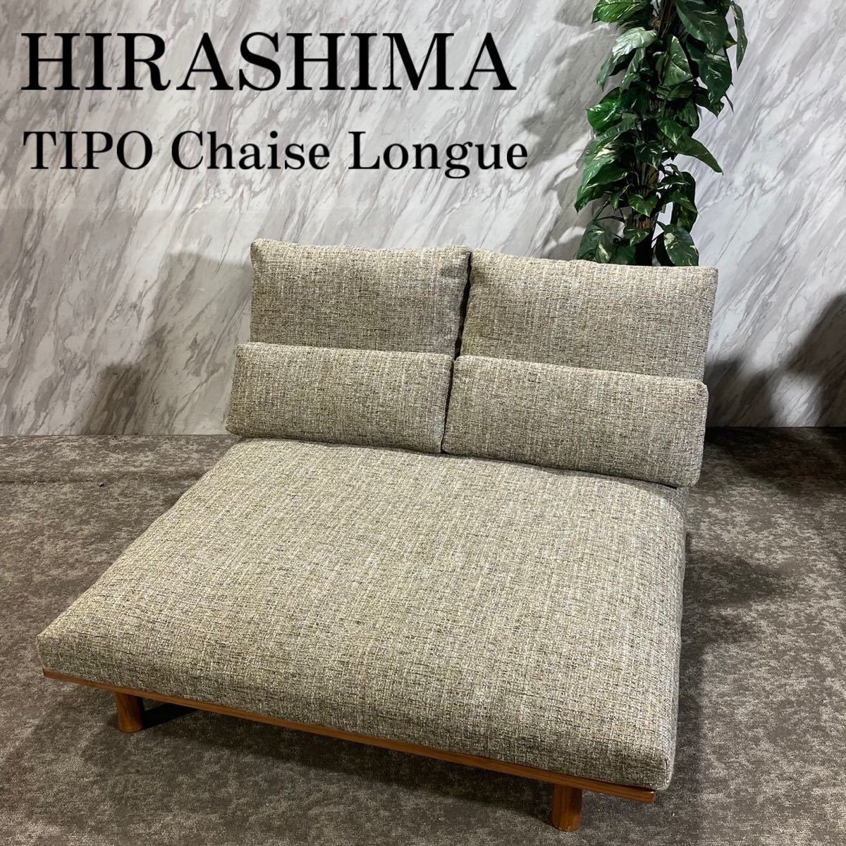 HIRASHIMA TIPO Chaise Longue ソファ 140 L248_画像1