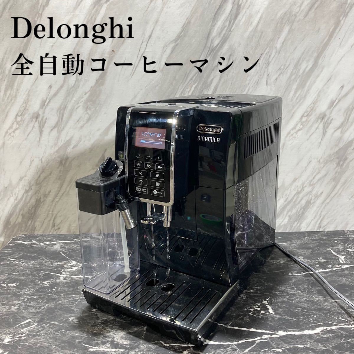 Delonghi ディナミカ 全自動コーヒーマシン ECAM35055B L256-