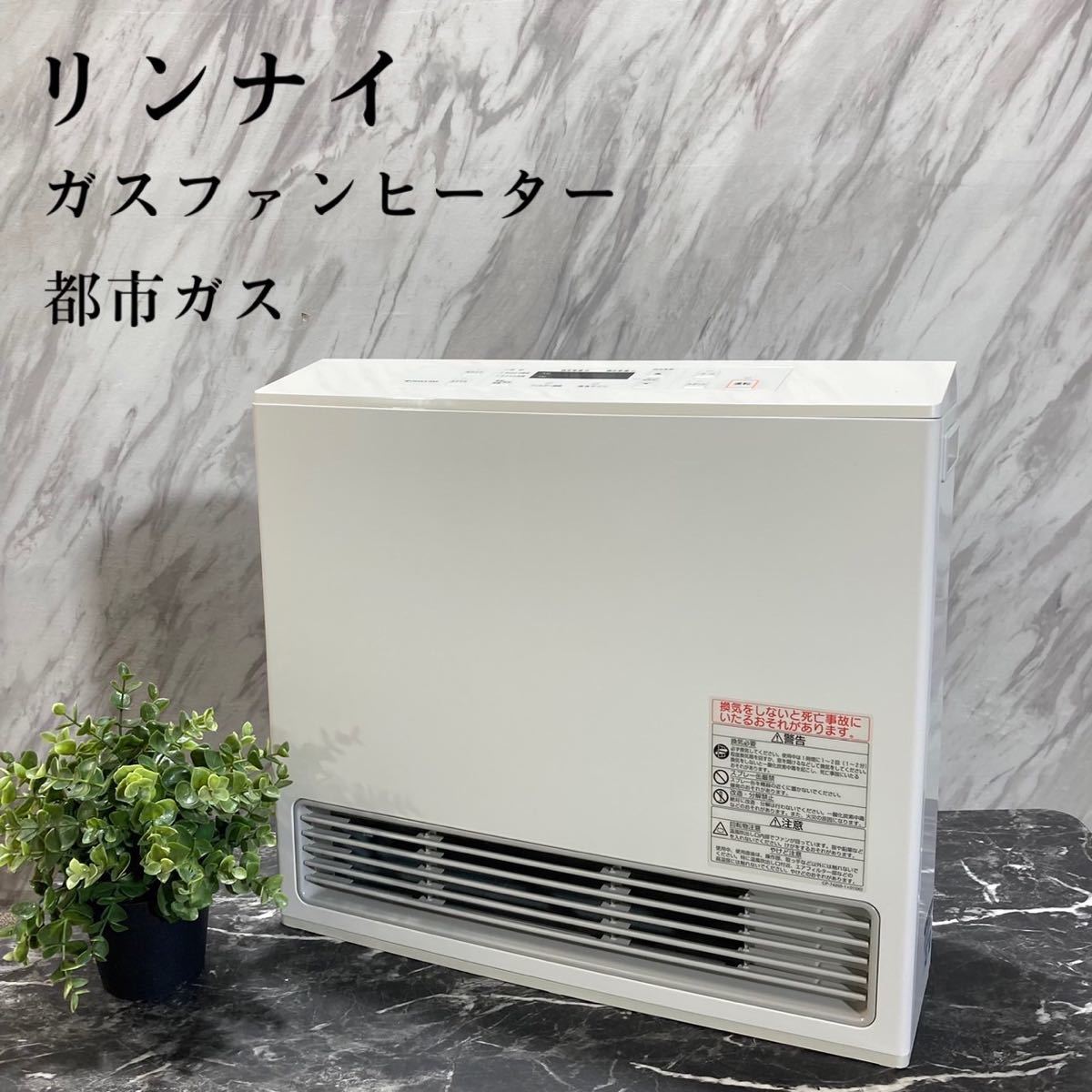 リンナイ ガスファンヒーター RC-U5801E 15~21畳 暖房器具 L284