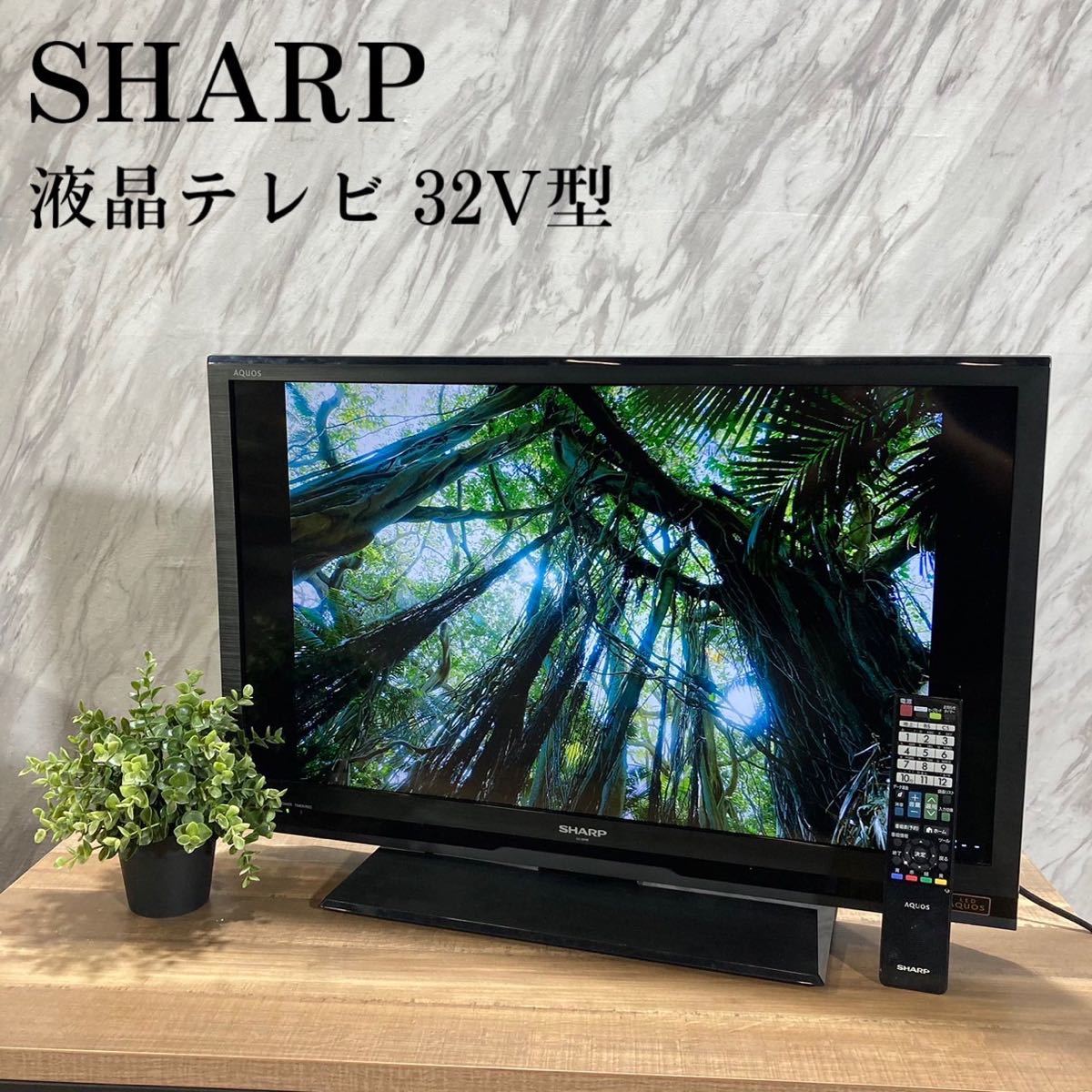 SHARP 液晶テレビLC-32H9 32V型AQUOS 家電L384|跨買TOKUKAI - 日本Y拍
