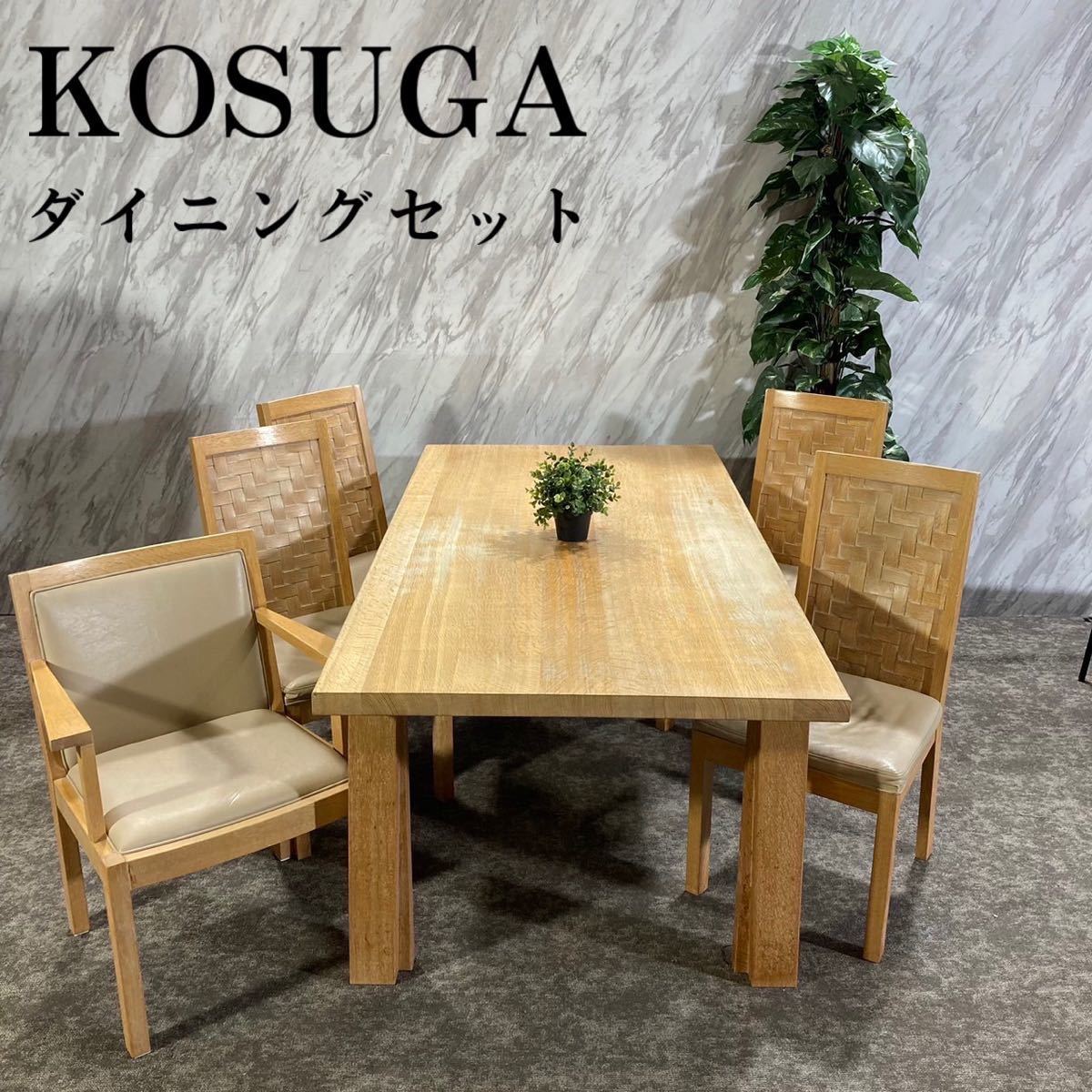 KOSUGA コスガ ダイニングセット テーブル チェア インテリア L562_画像1