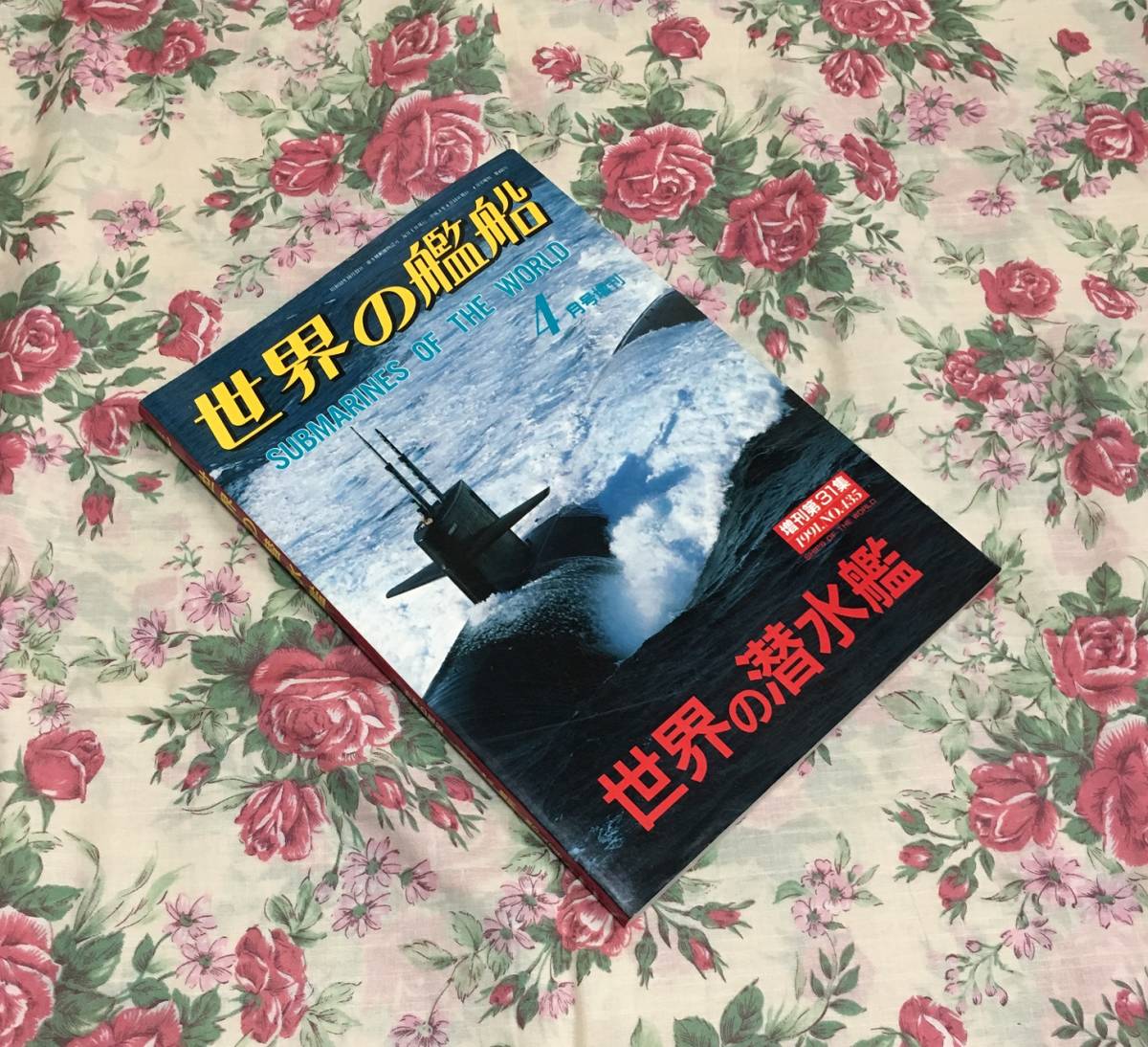 潜水艦 世界の艦船 古本 ▼ いっぱいまとめてセット 送料無料 SUBMARINES 護衛艦等 暇つぶし 中古ジャンク ミリタリー 歴史希少資料 福袋？_　世界の潜水艦 SUBMARINES OF THE WORLD