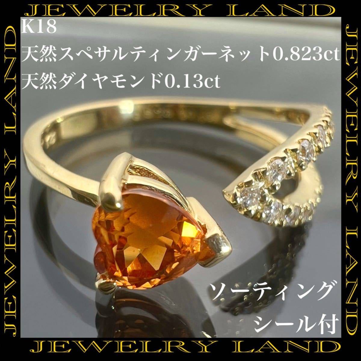 見事な創造力 天然 k18 スペサルティン リング ダイヤ 0.823ct