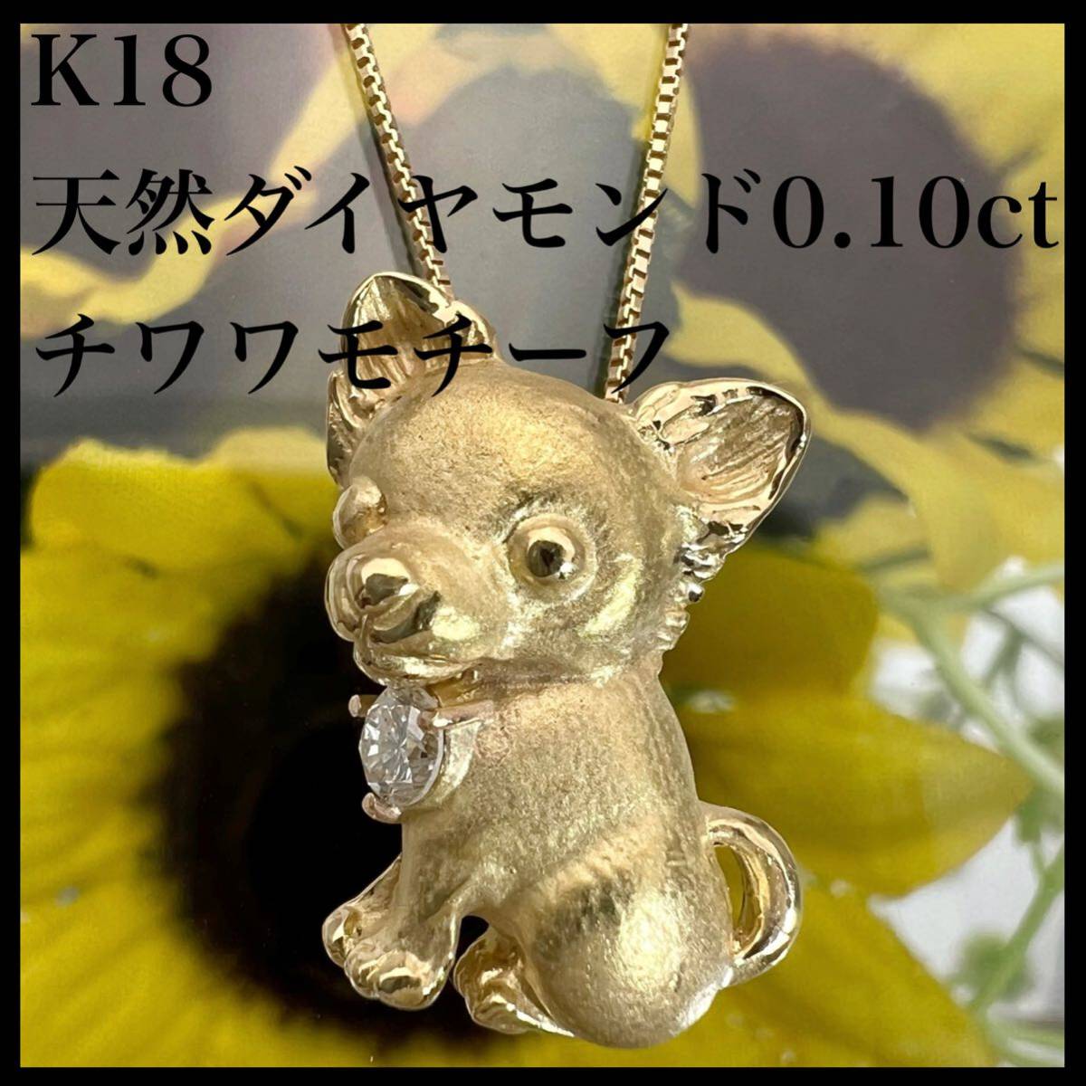 チワワ 】k18 天然 ダイヤモンド 0 10ct 犬 モチーフ ネックレス