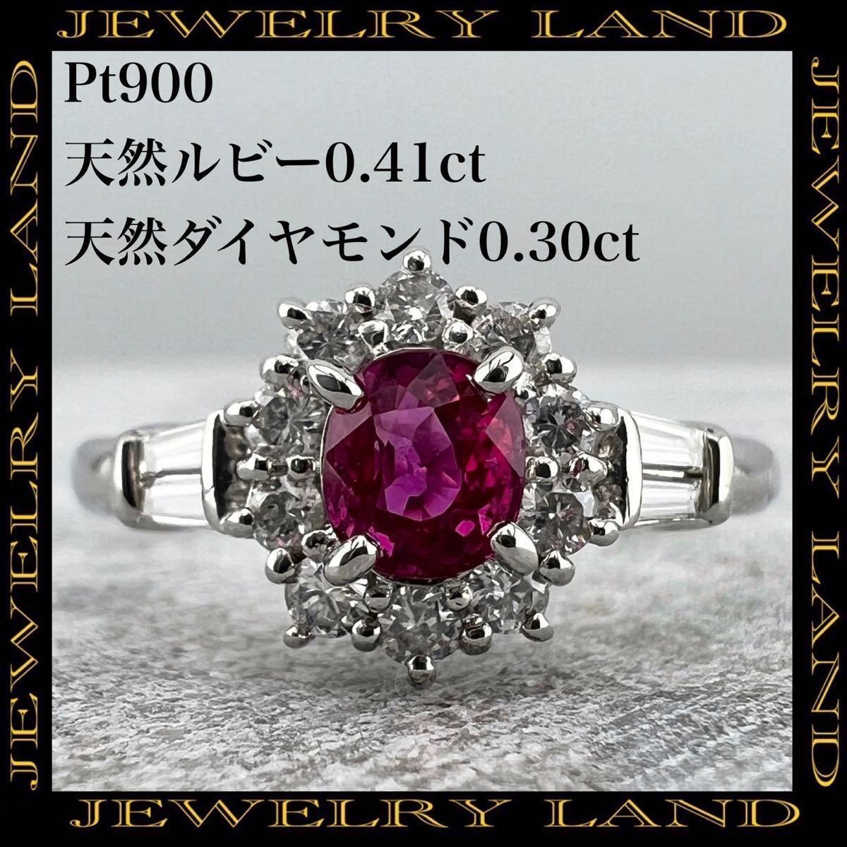 PT900 天然ルビー 0.41ct ダイヤ 0.3ct リング