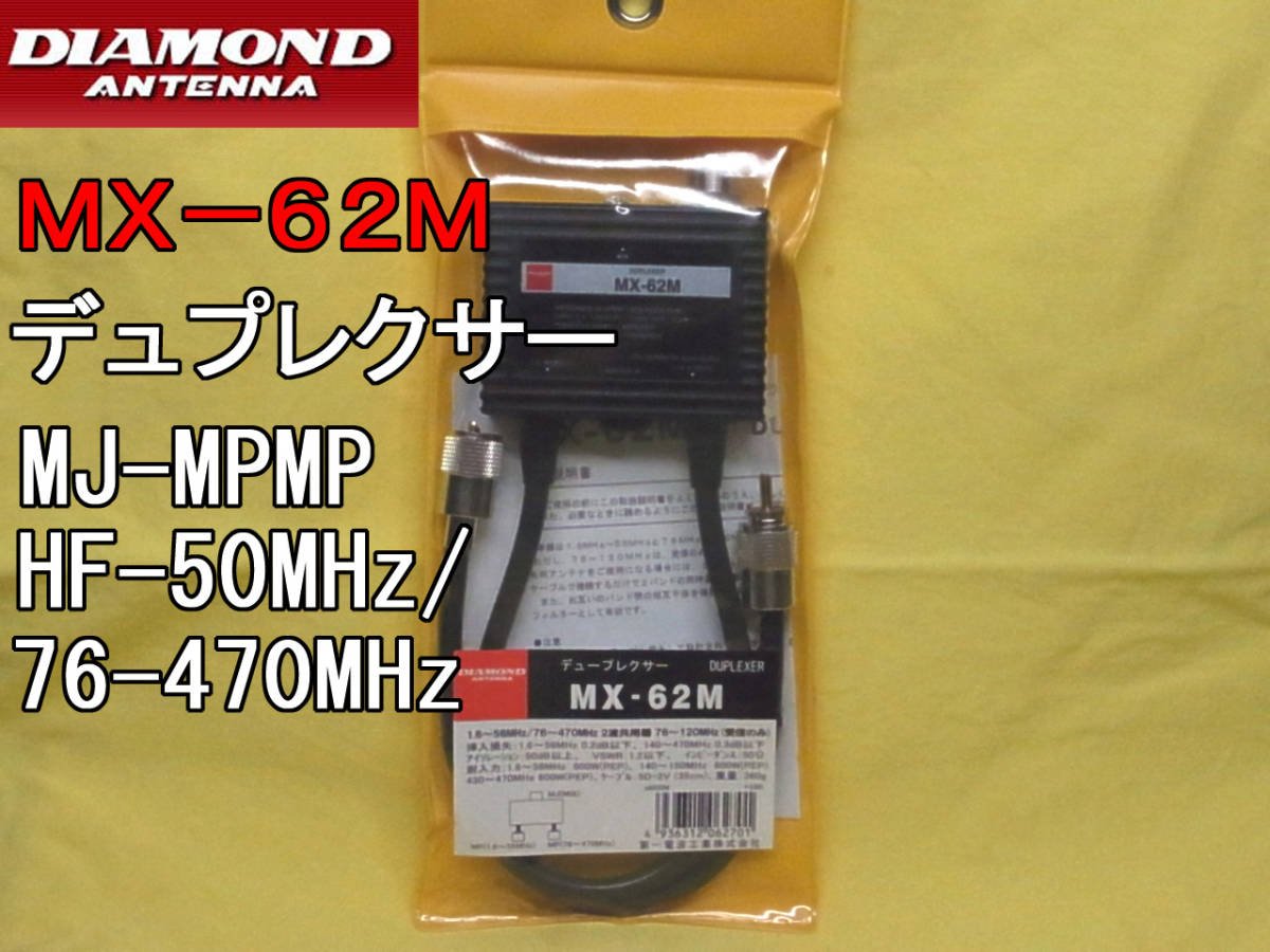 送料220円より.MX62M(MX-62M)デュプレクサー HF～50/76～470MHz.ANth06_画像1