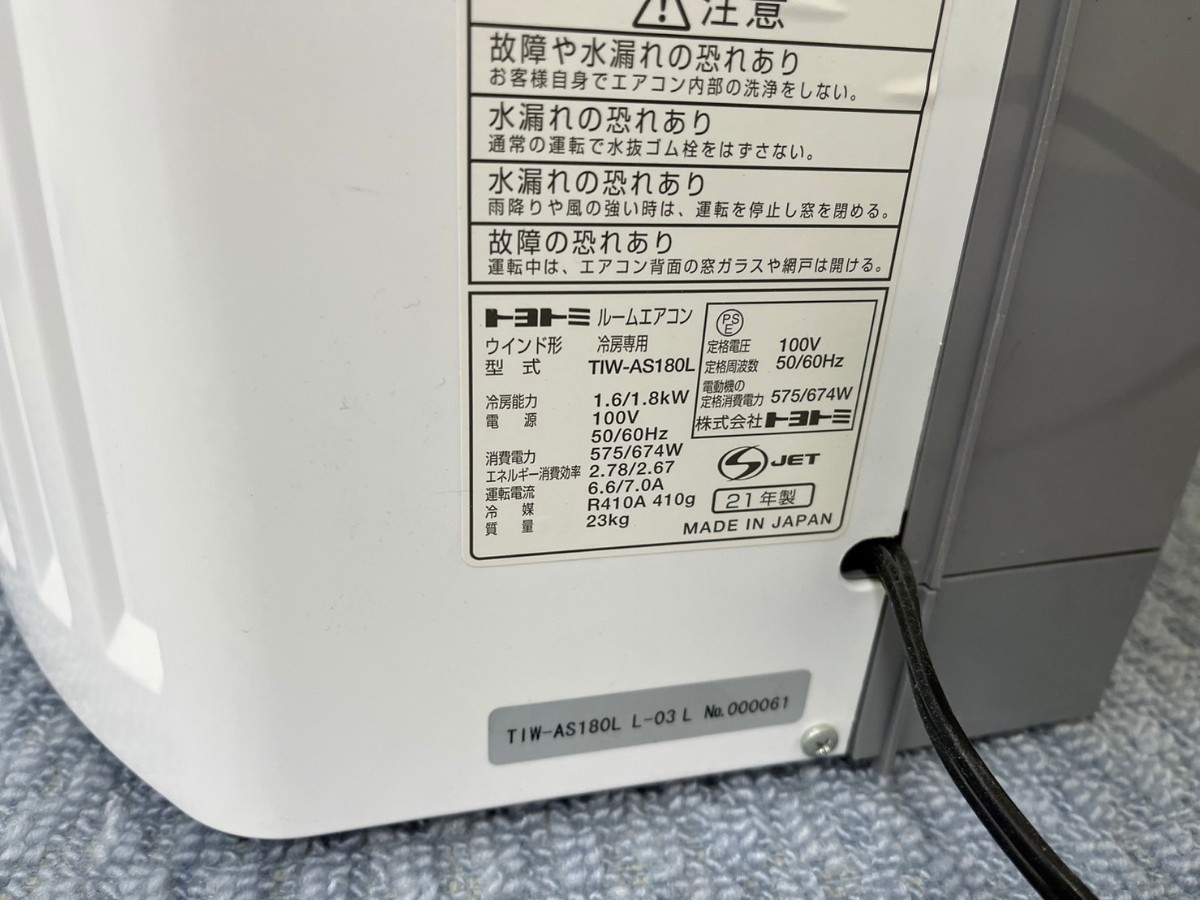 ○ 引取限定 TOYOTOMI 2021年製 窓用エアコン TIW-AS180L 延長窓 ○ 引取限定 TOYOTOMI 2021年製 窓用エアコン TIW-AS180L 延長窓