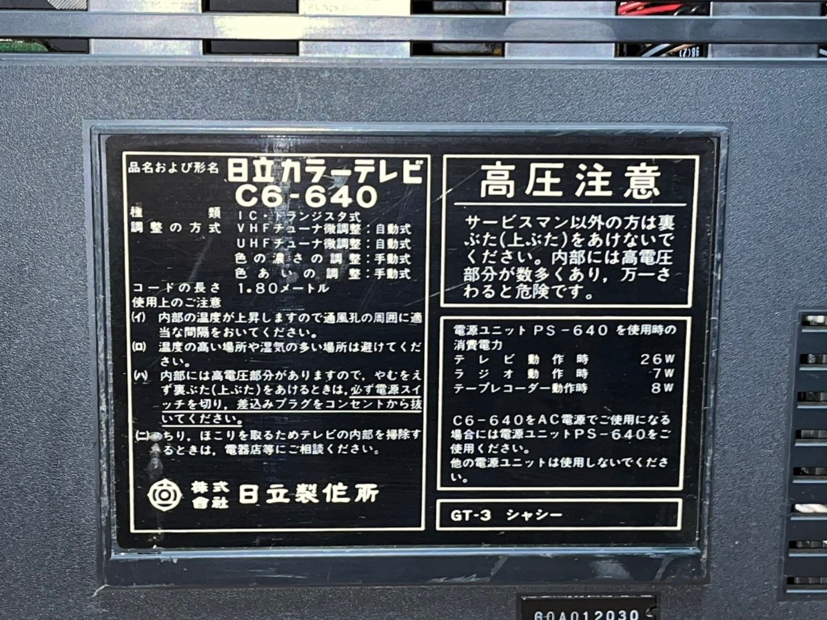  ○ 日立 ポータブル C6-640 ラジカセ/カラーテレビ 一体型 TRIMODE PORTABLE COMBINATION 通電動作確認済 ジャンク扱い品 中古品 ③_画像8