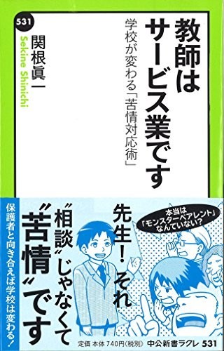 教師はサービス業です-学校が変わる苦情対応術(中公新書ラクレ)/関根眞一■23090-30131-YY42_画像1