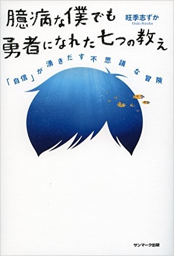 臆病な僕でも勇者になれた七つの教え/旺季志ずか■23090-30103-YY42_画像1