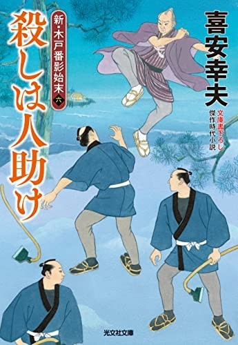 殺しは人助け(光文社文庫き22-21)/喜安幸夫■23104-30213-YY52_画像1