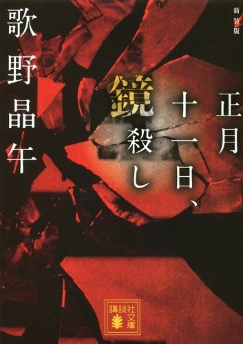 新装版正月十一日、鏡殺し(講談社文庫)/歌野晶午■23094-30078-YY40_画像1