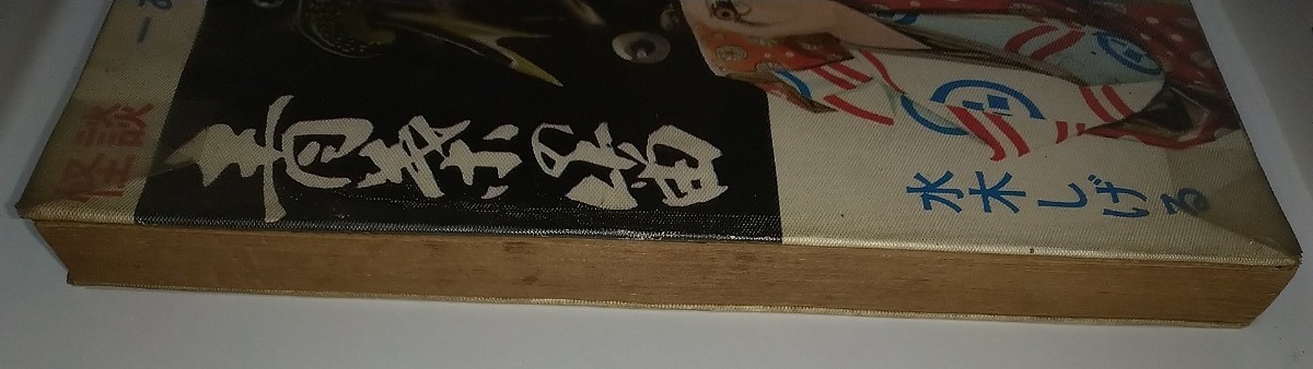 【貸本古本】怪談青葉の笛あおばのふえ 水木しげる 東京日の丸文庫昭和41年1966年ハンコあり ビニルカバー付き_画像6