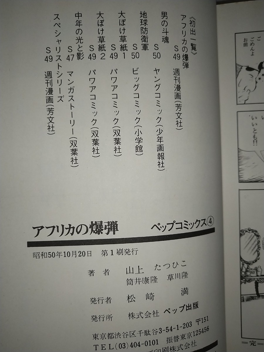 【古コミック本】アフリカの爆弾山上たつひこ原作筒井康隆ペップ出版シミ汚れ日焼け色褪せあり。_画像3