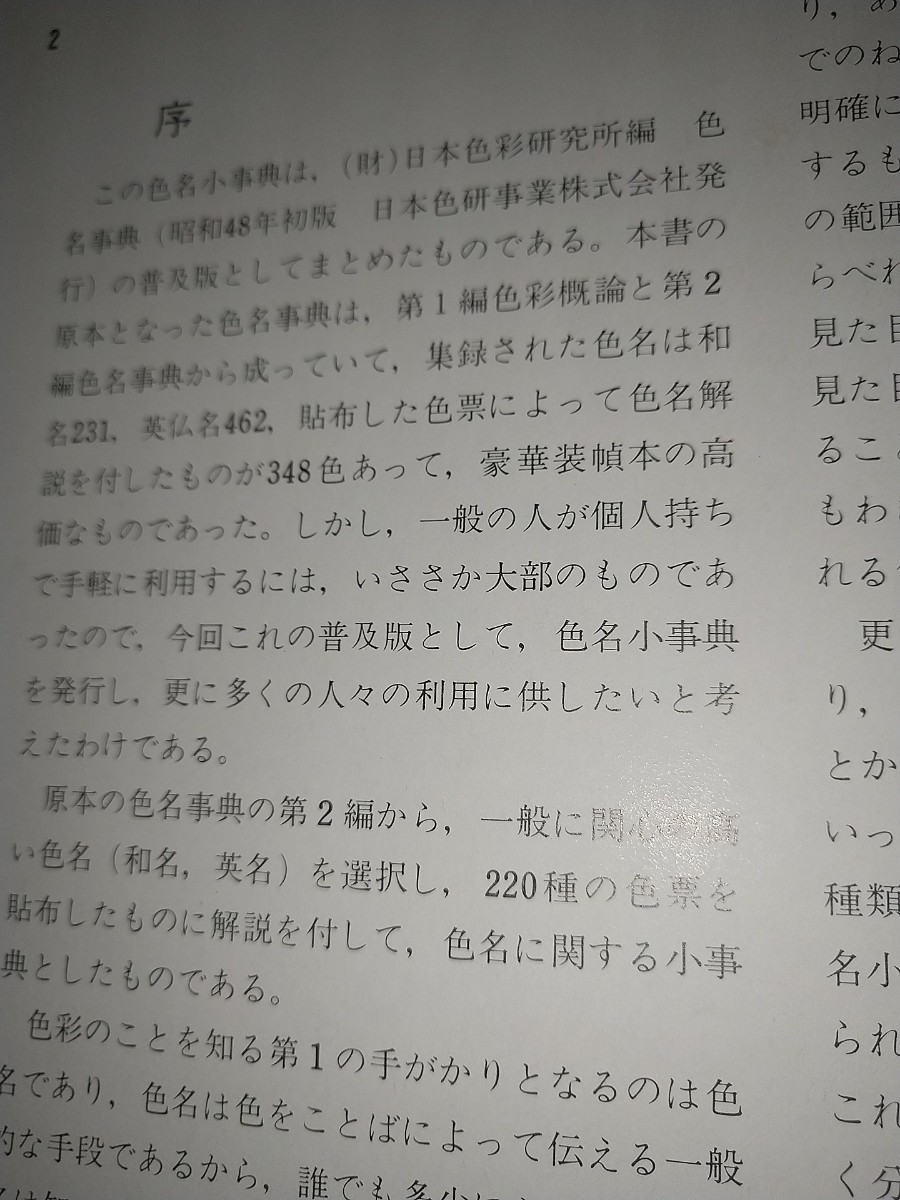 【古本】色名小事典 日本色研事業 色見本帳固有色名 色票番号 系統色名 JIS該当記号仏名CONCISEMANUAL of color names日本色彩研究所_画像5