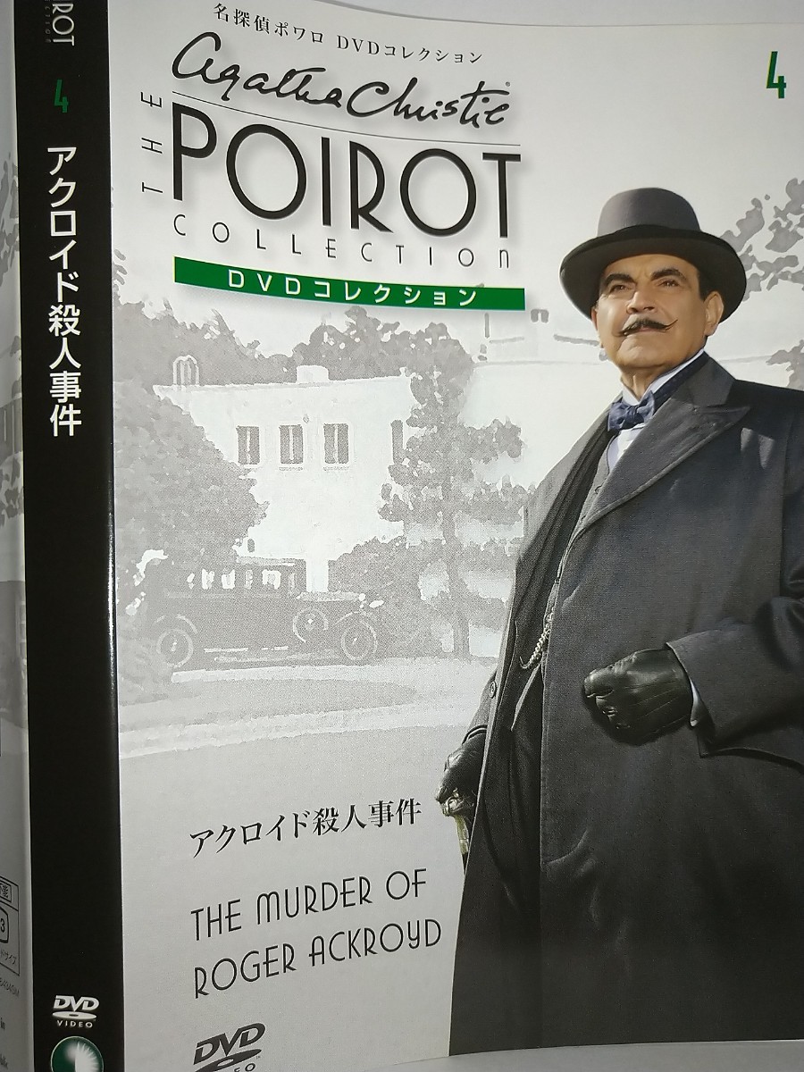 中古DVD】名探偵ポワロDVDコレクション4アクロイド殺人事件 中古DVD】名探偵ポワロDVDコレクション4アクロイド殺人事件