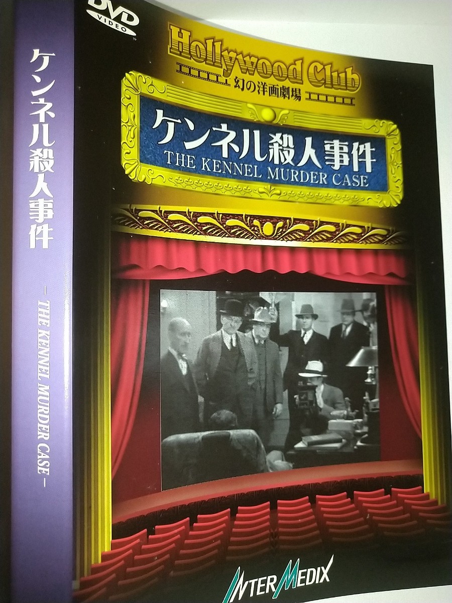 【中古DVD】ケンネル殺人事件Hollywood Club 幻の洋画劇場 マイケルカーティス監督 ウィリアムパウエル メアリーアスター画面サイズ4:3_画像2