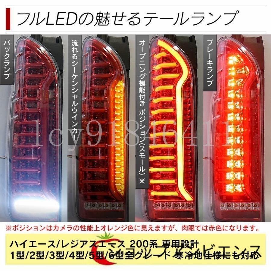 ハイエース 200系 LED テールランプ テールライト シーケンシャルウインカー フルLED レッド ブラック 1型 2型 3型 4型 5型 6型_画像9