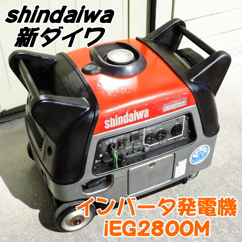 有名なブランド shindaiwa 新ダイワ インバータ発電機 iEG2800M 極超低