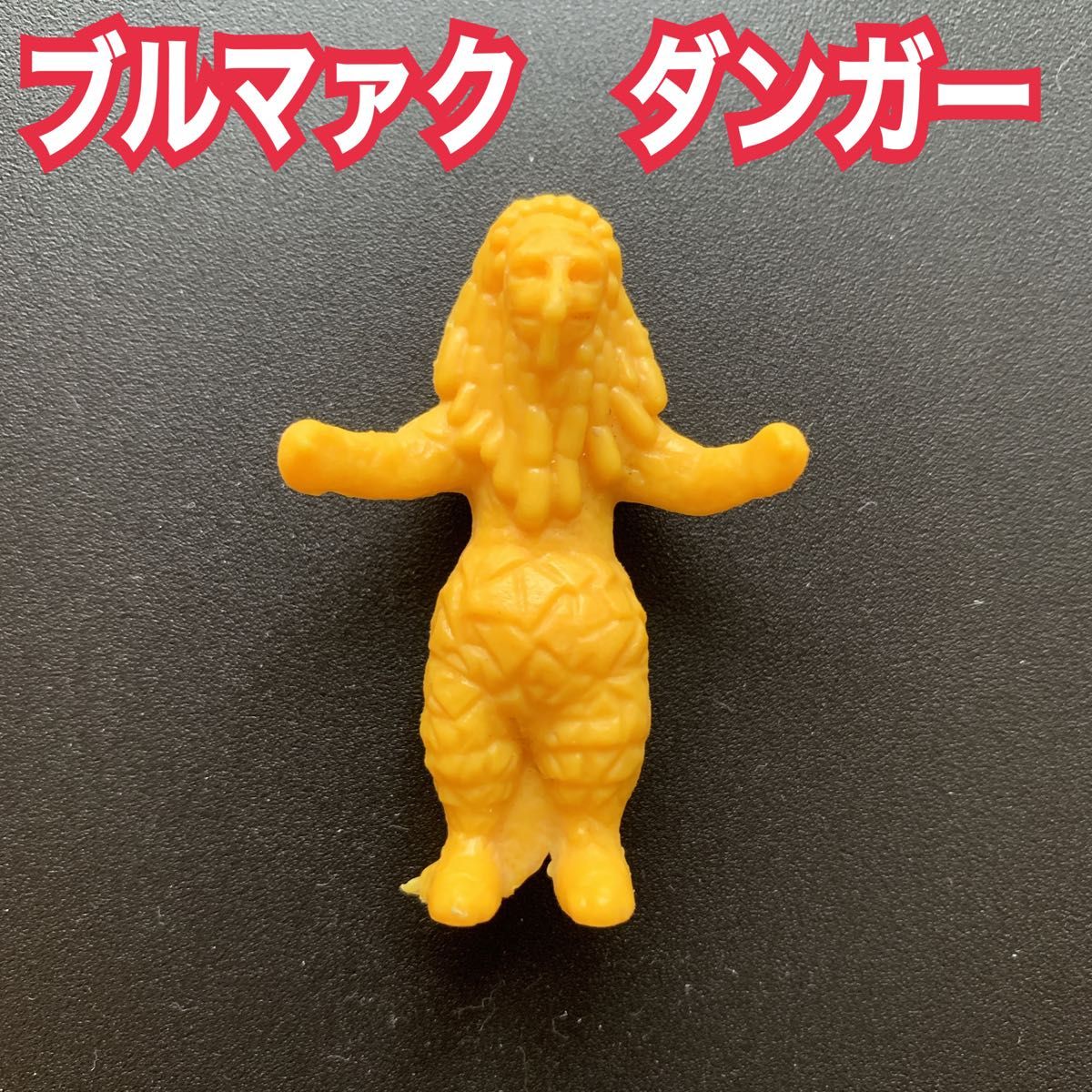 美品 1970年代製 ブルマァク ウルトラ怪獣 ダンガー 帰ってきたウルトラマン