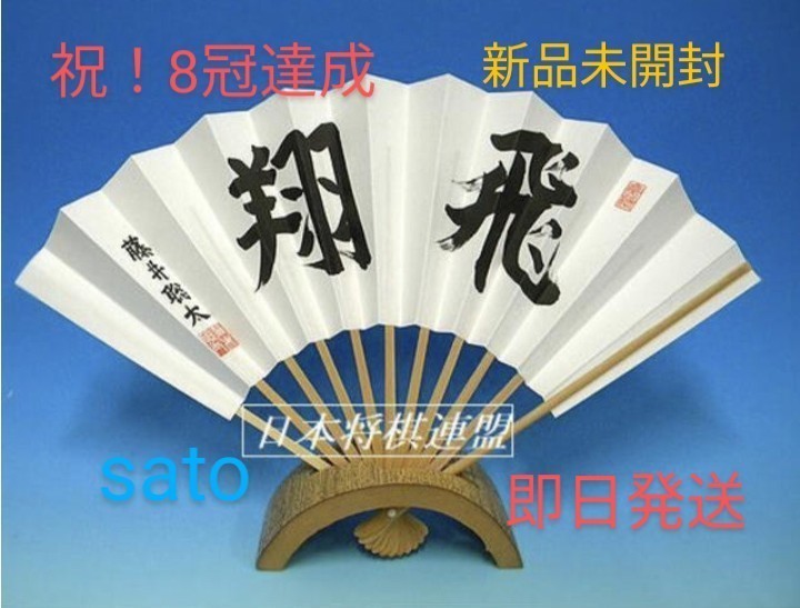 祝！8冠達成★新品未開封品★藤井聡太 8冠★扇子「飛翔」即日発送★最後1本 藤井聡太_画像1