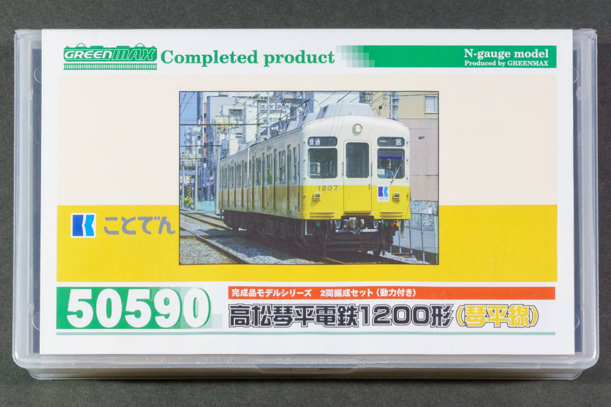 グリーンマックス(GREENMAX, GM)◇No.50590 高松琴平電気鉄道1200形