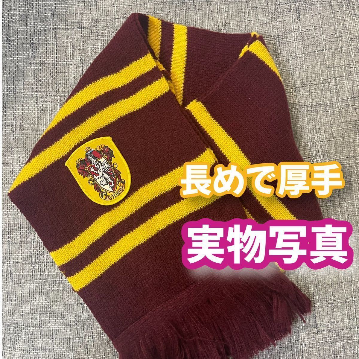 ハリーポッターグリフィンドール(ローブ+杖+マフラー+ネクタイ高品質コスプレ4点 ハリーポッター